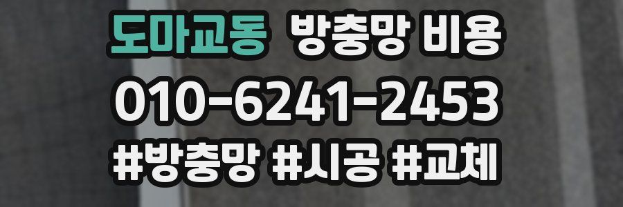 도마교동 방충망 비용