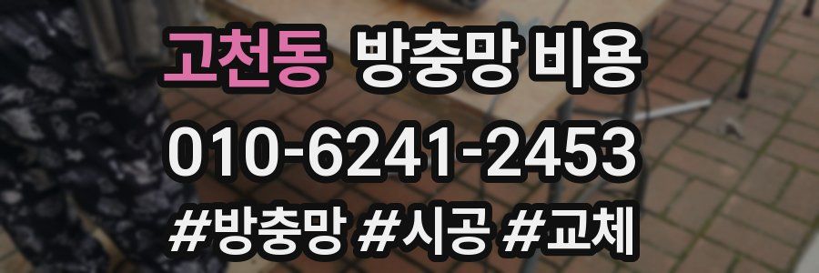 고천동 방충망 비용