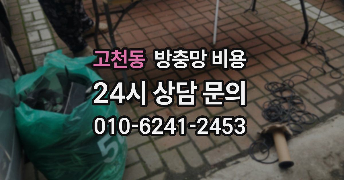 고천동 방충망 비용