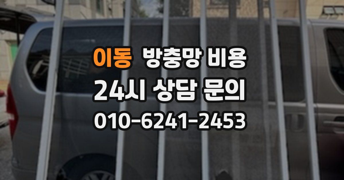 이동 방충망 비용