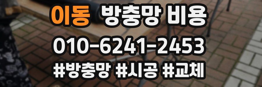 이동 방충망 비용