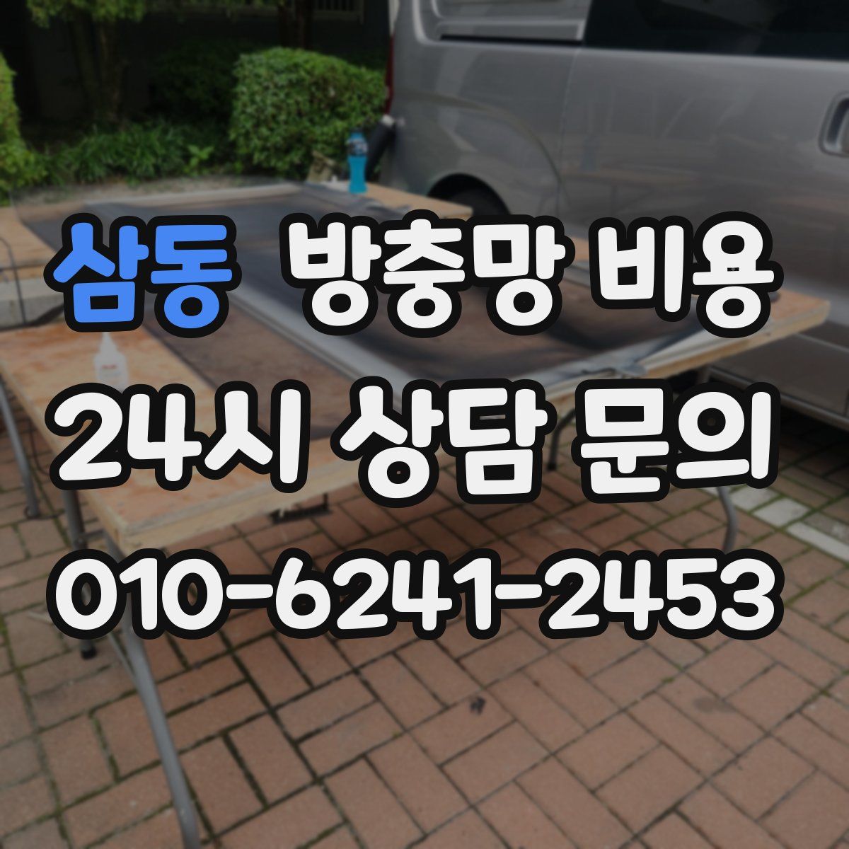 삼동 방충망 비용
