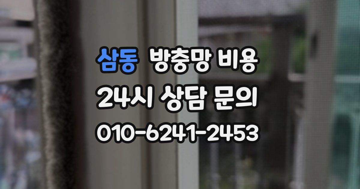 삼동 방충망 비용