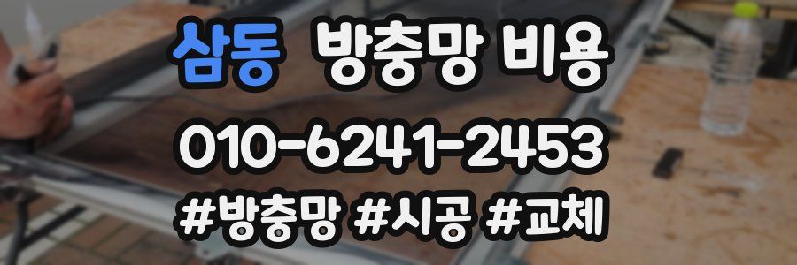삼동 방충망 비용