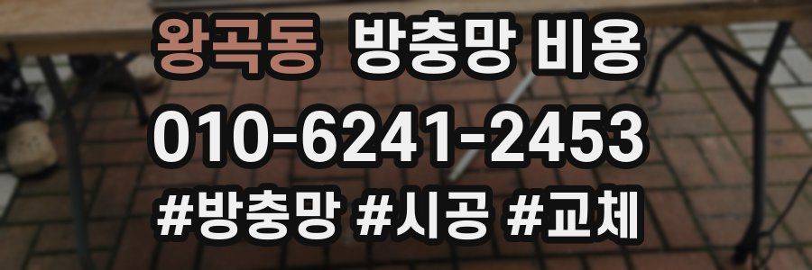 왕곡동 방충망 비용