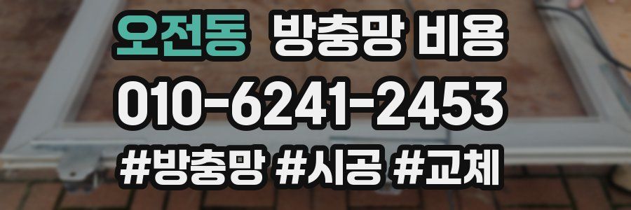 오전동 방충망 비용