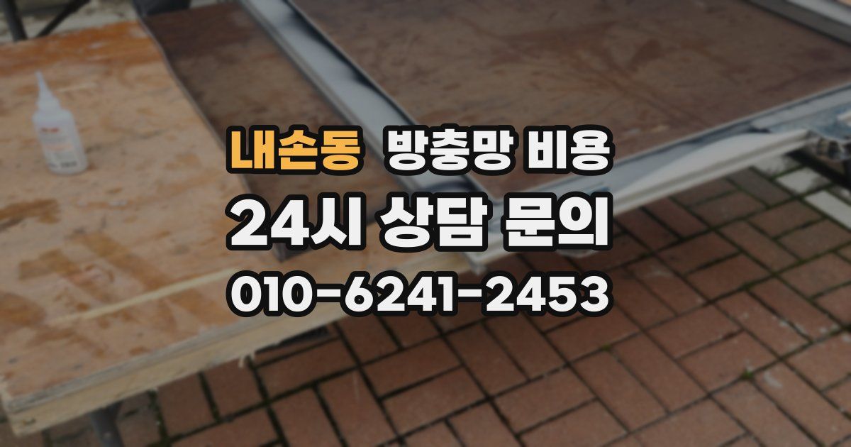 내손동 방충망 비용