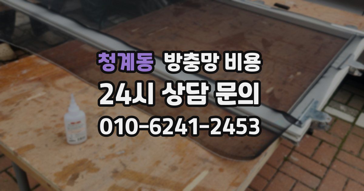 청계동 방충망 비용