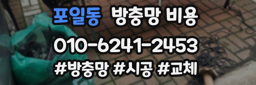 포일동 방충망 비용