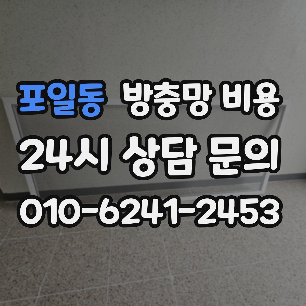 포일동 방충망 비용