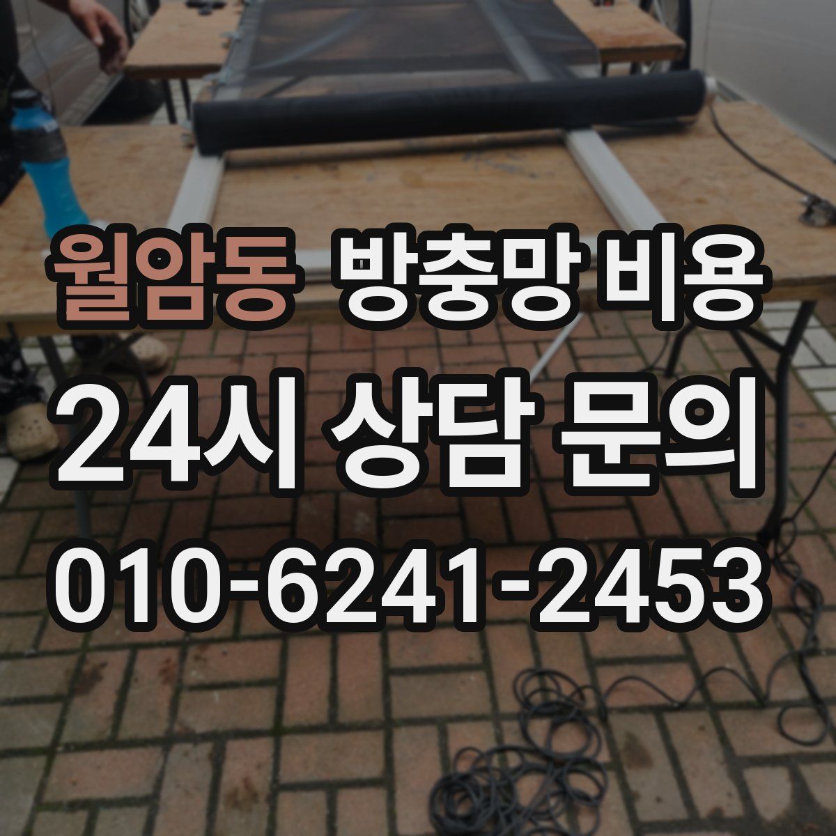월암동 방충망 비용