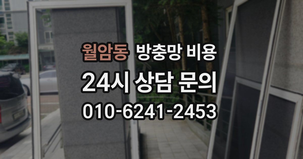 월암동 방충망 비용