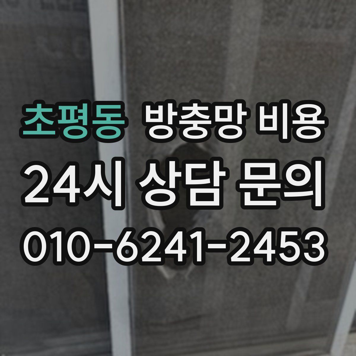초평동 방충망 비용