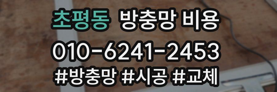 초평동 방충망 비용