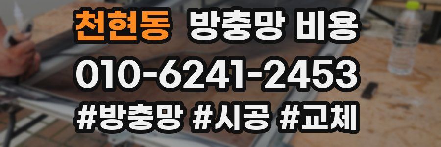 천현동 방충망 비용