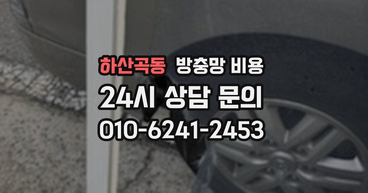하산곡동 방충망 비용