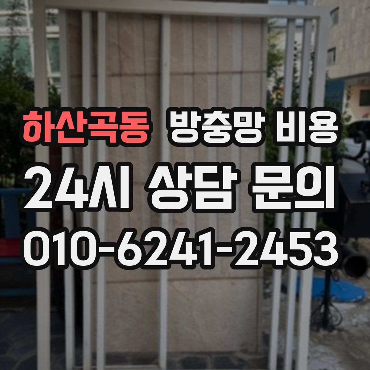 하산곡동 방충망 비용