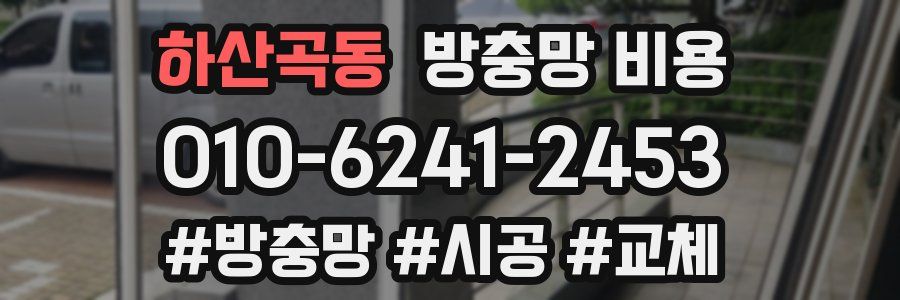 하산곡동 방충망 비용