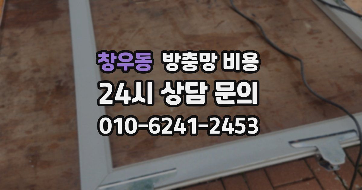 창우동 방충망 비용