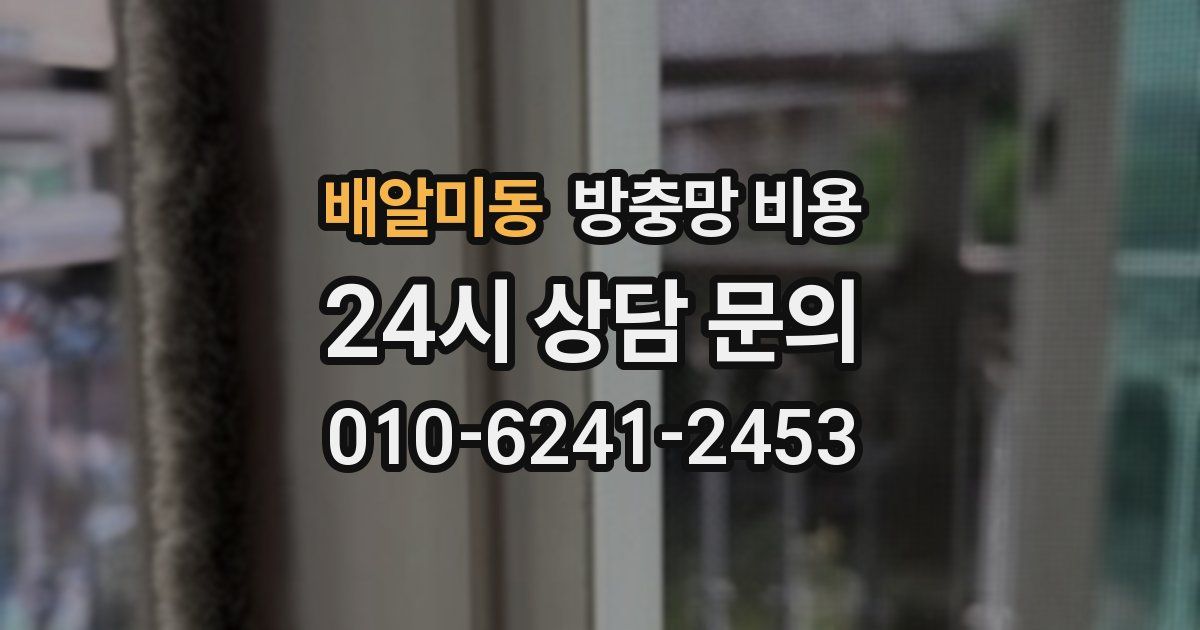 배알미동 방충망 비용