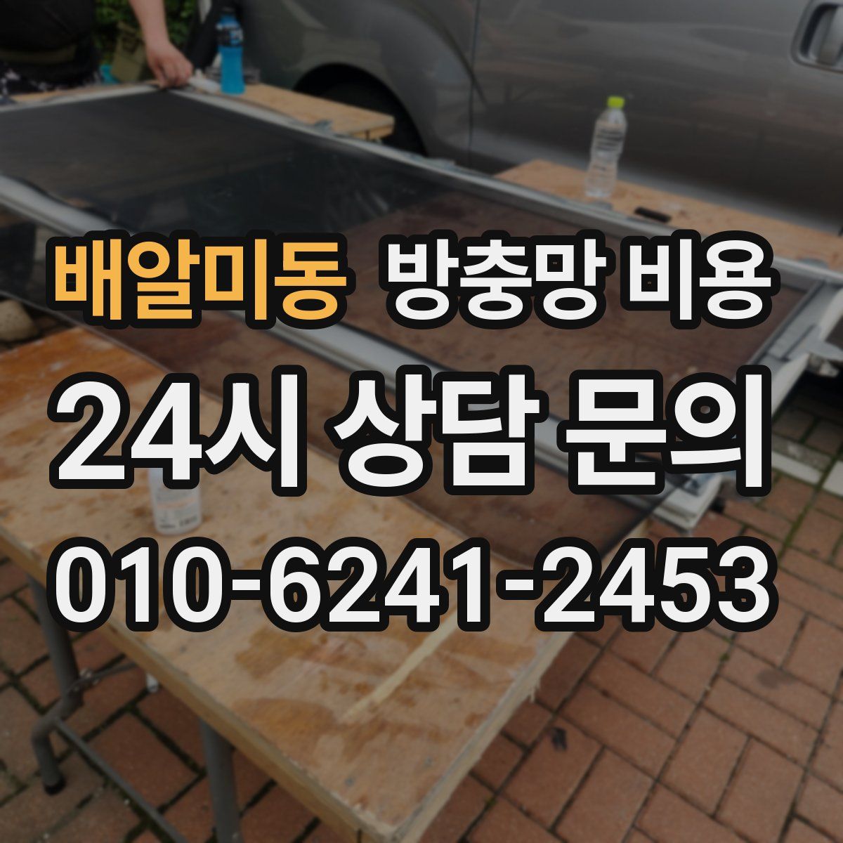 배알미동 방충망 비용