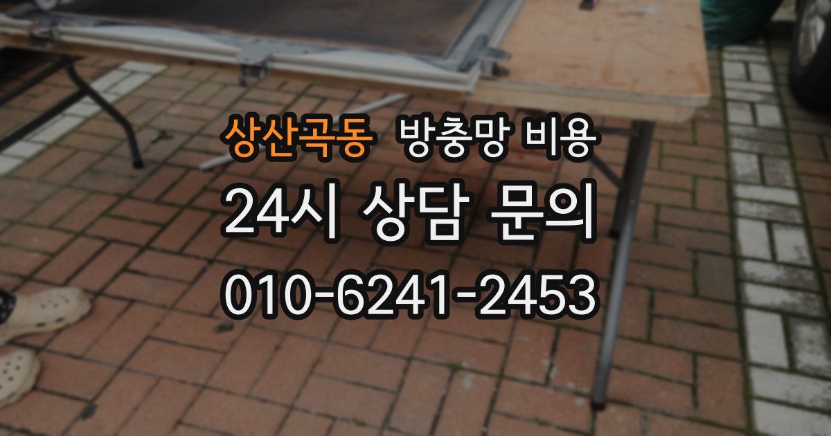상산곡동 방충망 비용