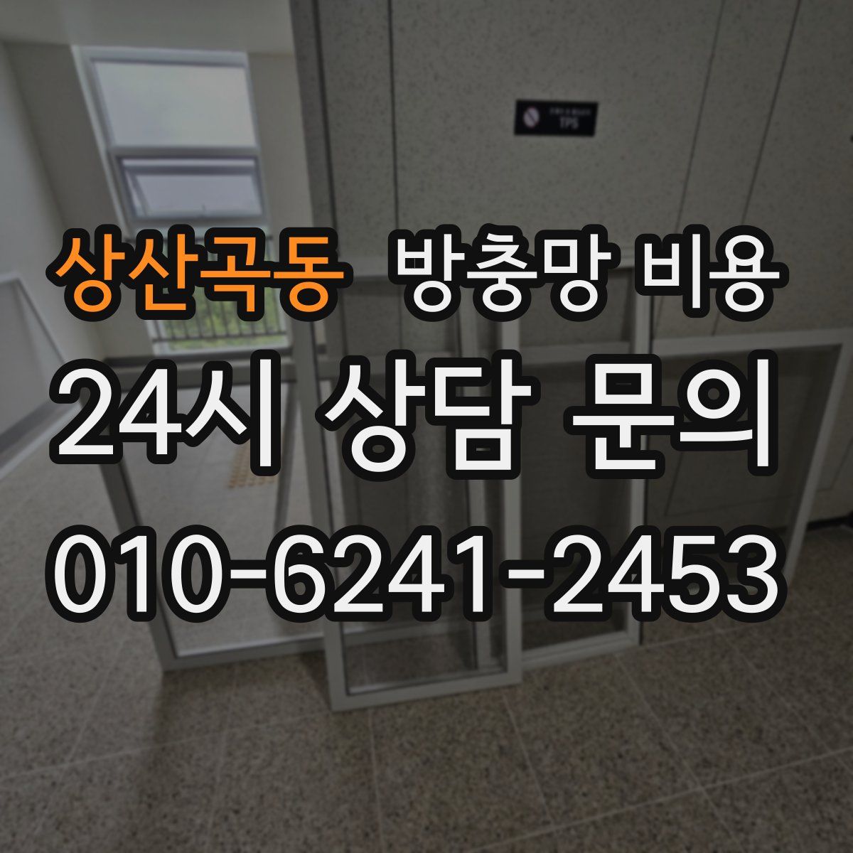 상산곡동 방충망 비용