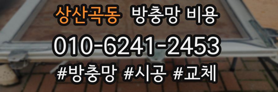상산곡동 방충망 비용