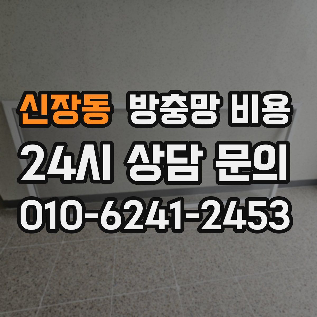 신장동 방충망 비용