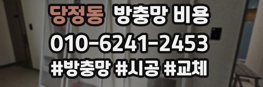 당정동 방충망 비용
