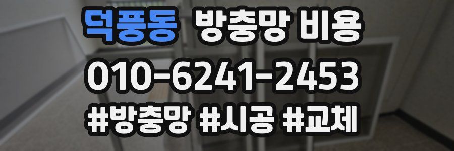 덕풍동 방충망 비용