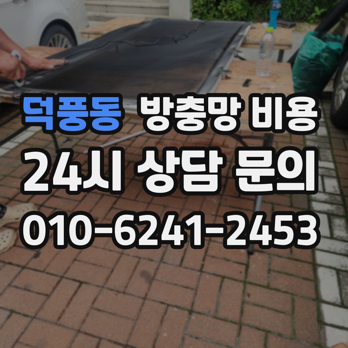 덕풍동 방충망 비용