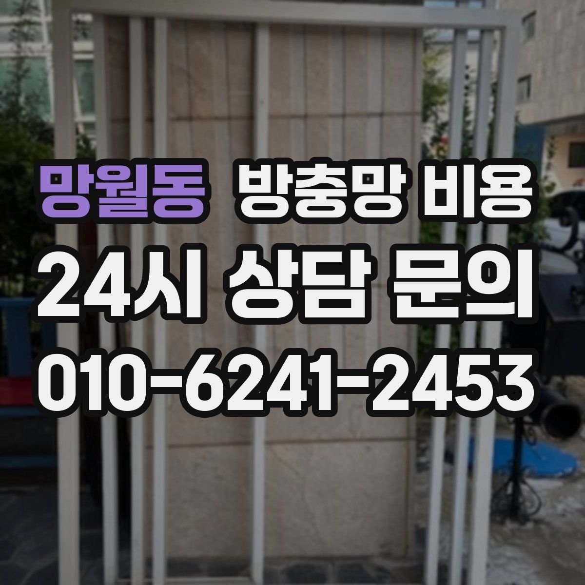 망월동 방충망 비용