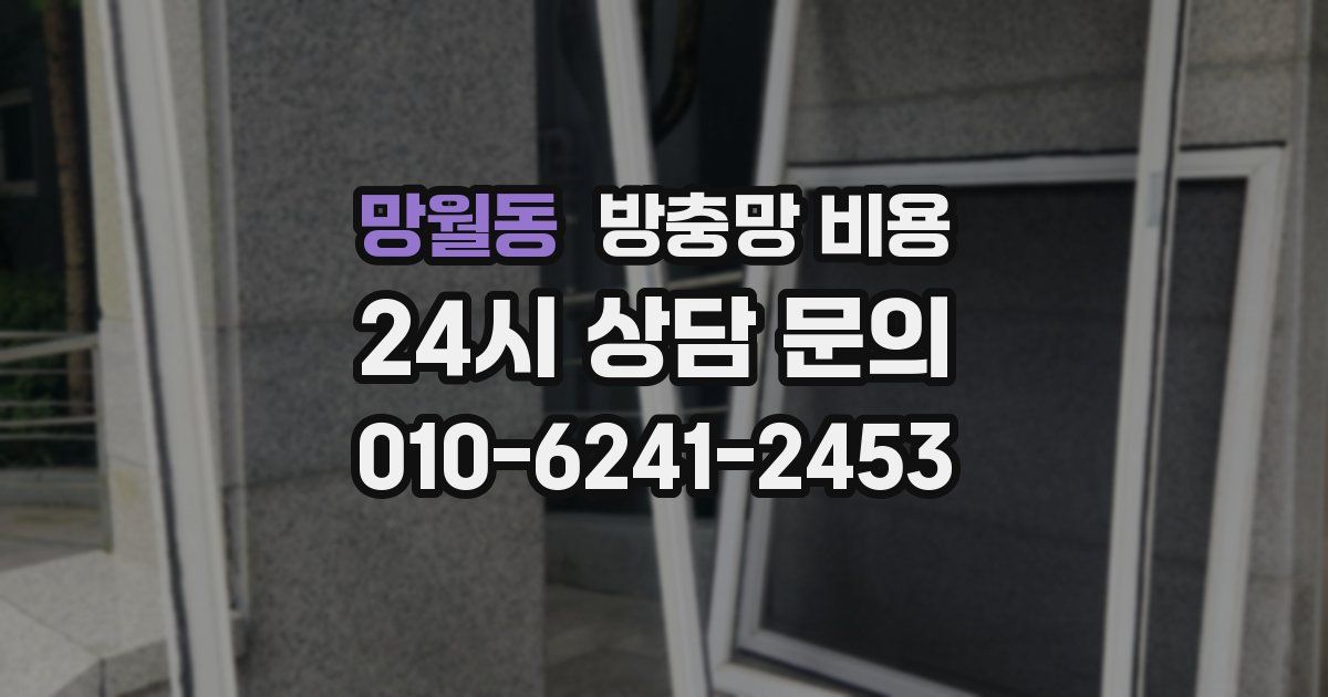 망월동 방충망 비용