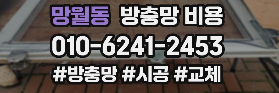 망월동 방충망 비용