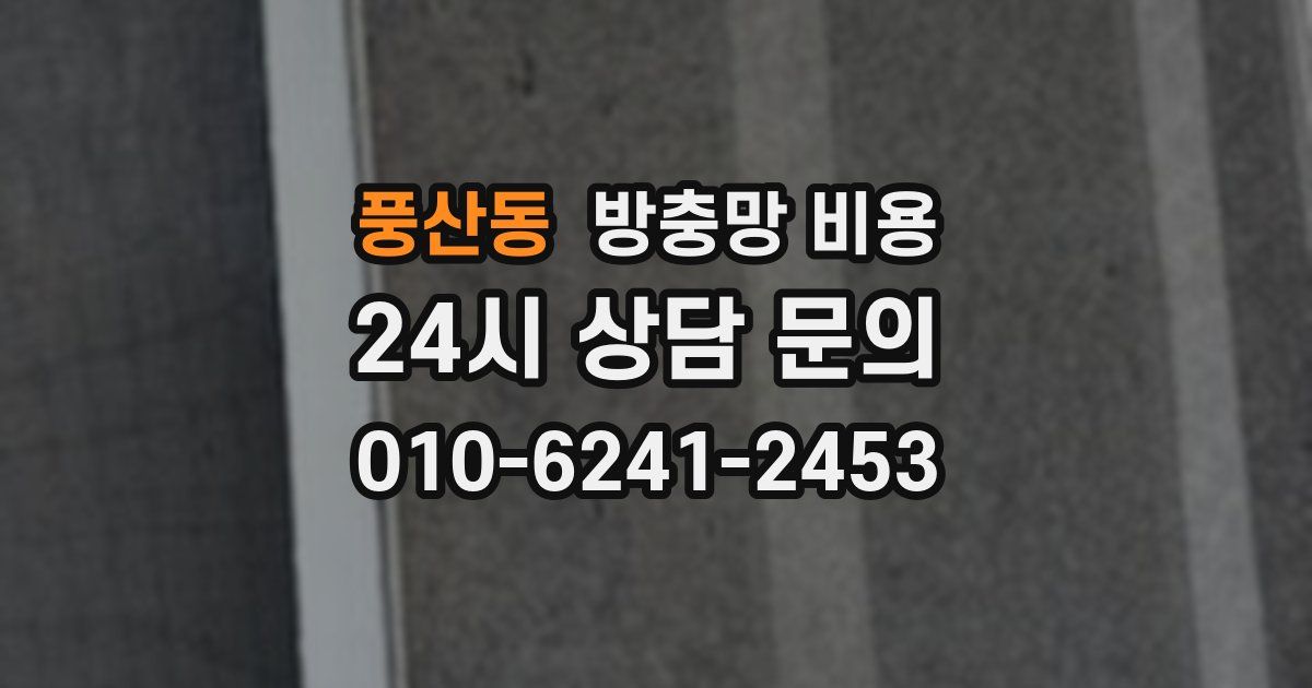 풍산동 방충망 비용