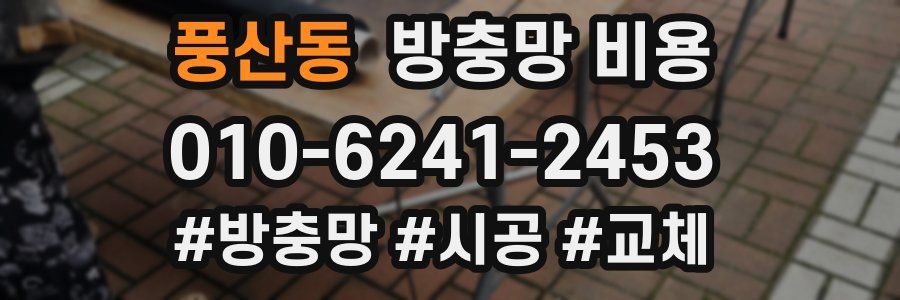 풍산동 방충망 비용