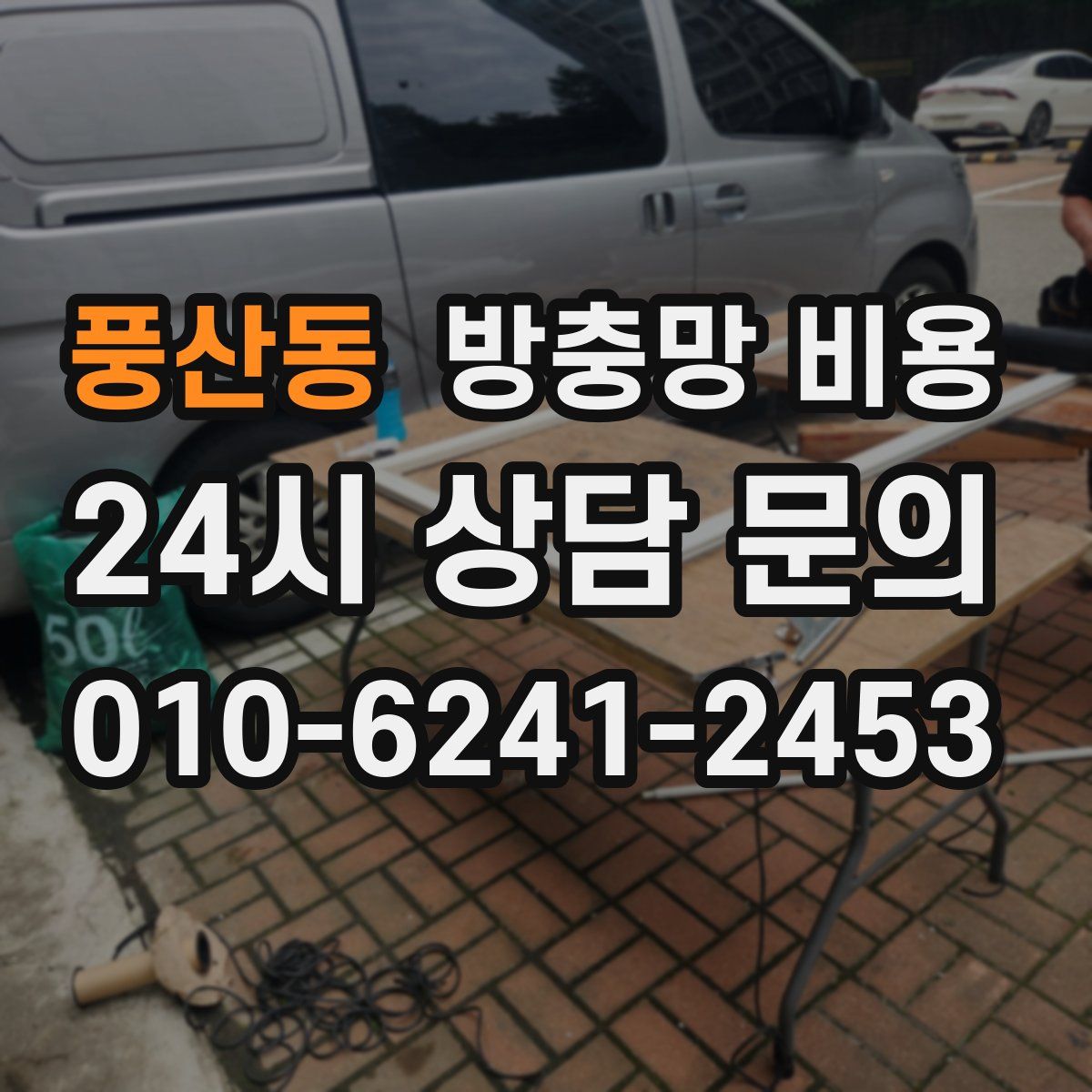 풍산동 방충망 비용