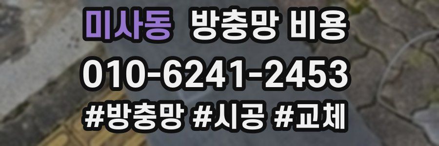 미사동 방충망 비용