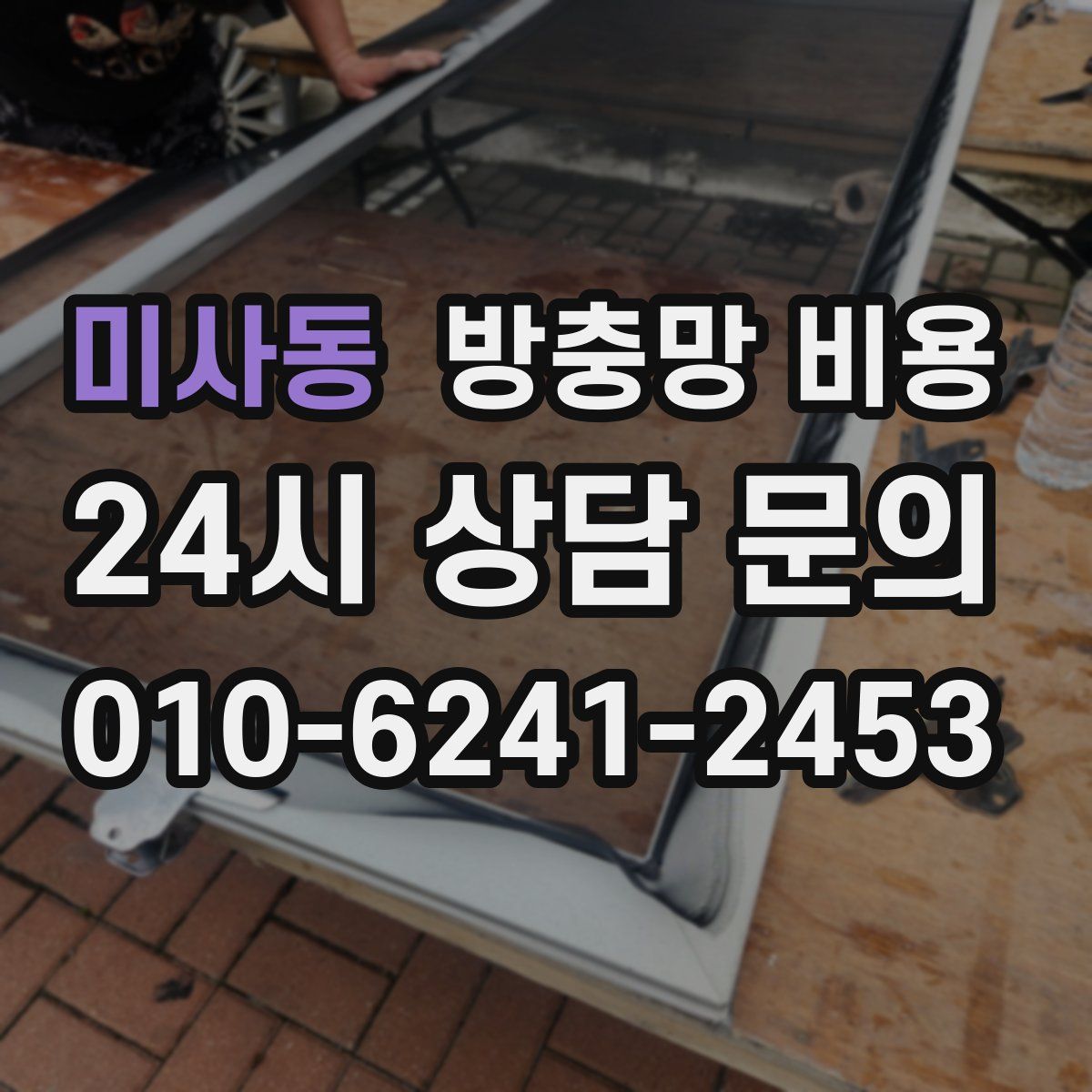 미사동 방충망 비용