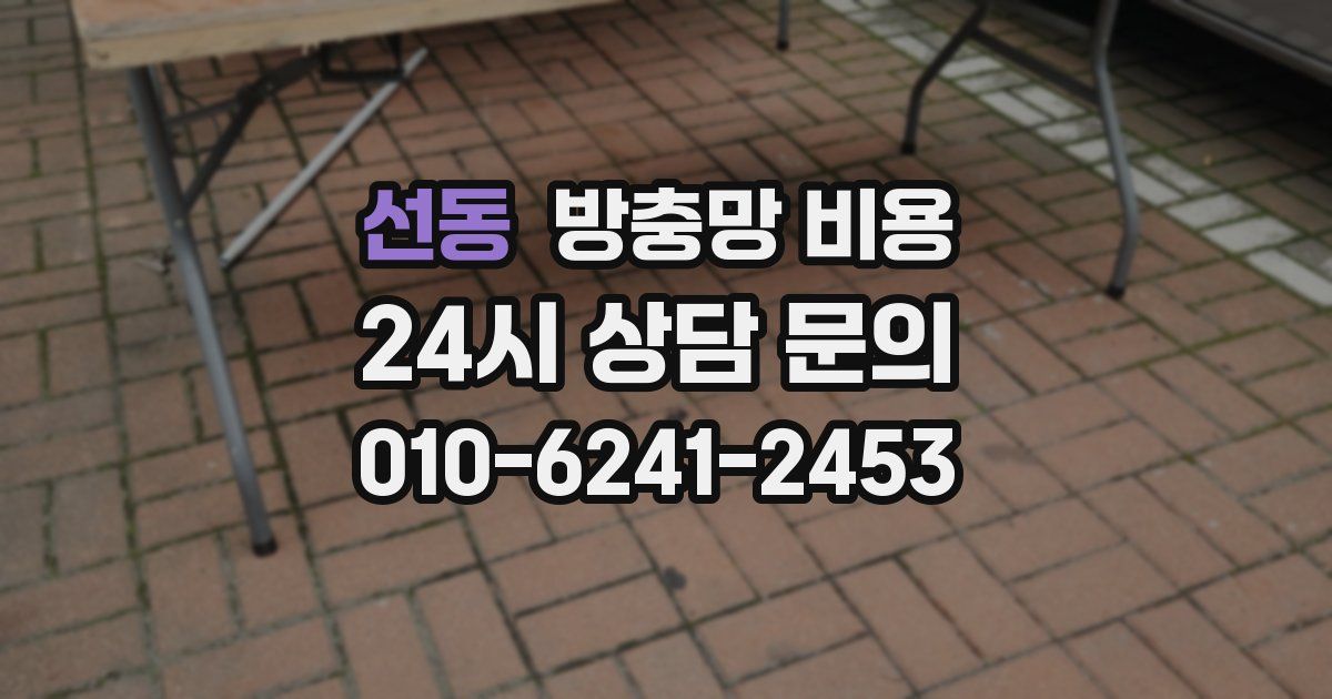 선동 방충망 비용