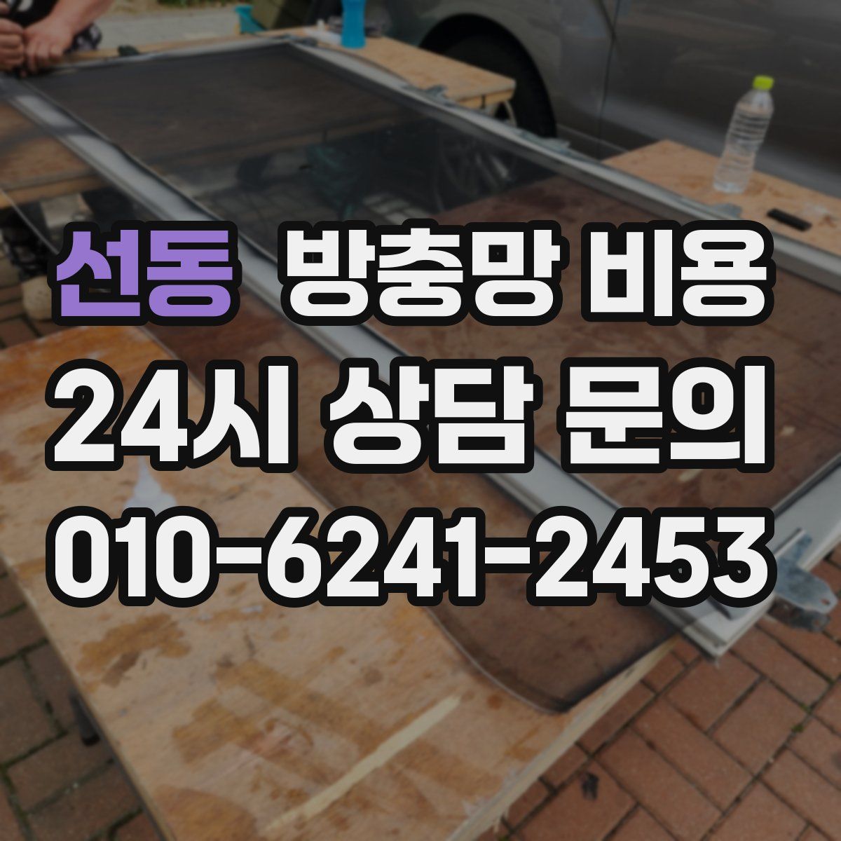 선동 방충망 비용