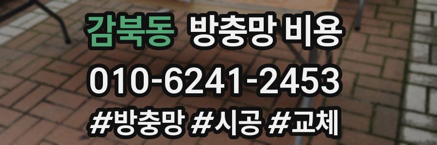감북동 방충망 비용