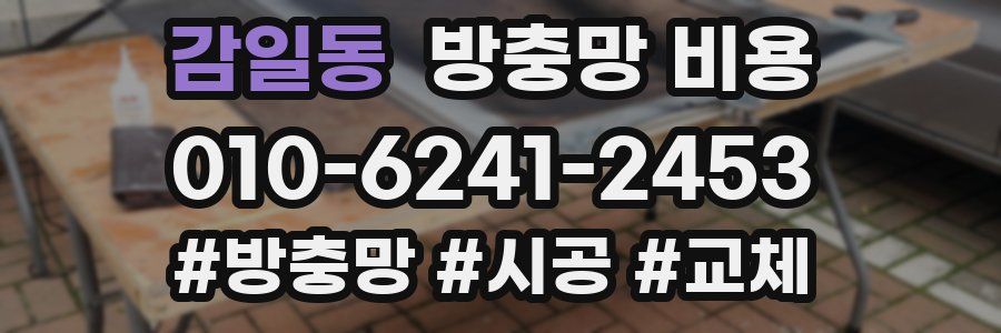 감일동 방충망 비용