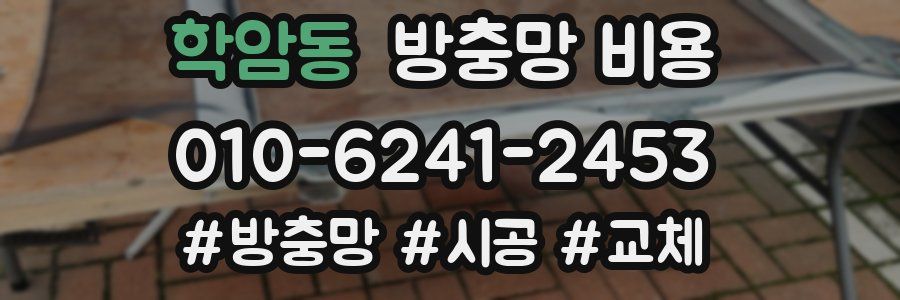 학암동 방충망 비용