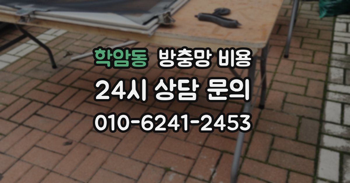 학암동 방충망 비용