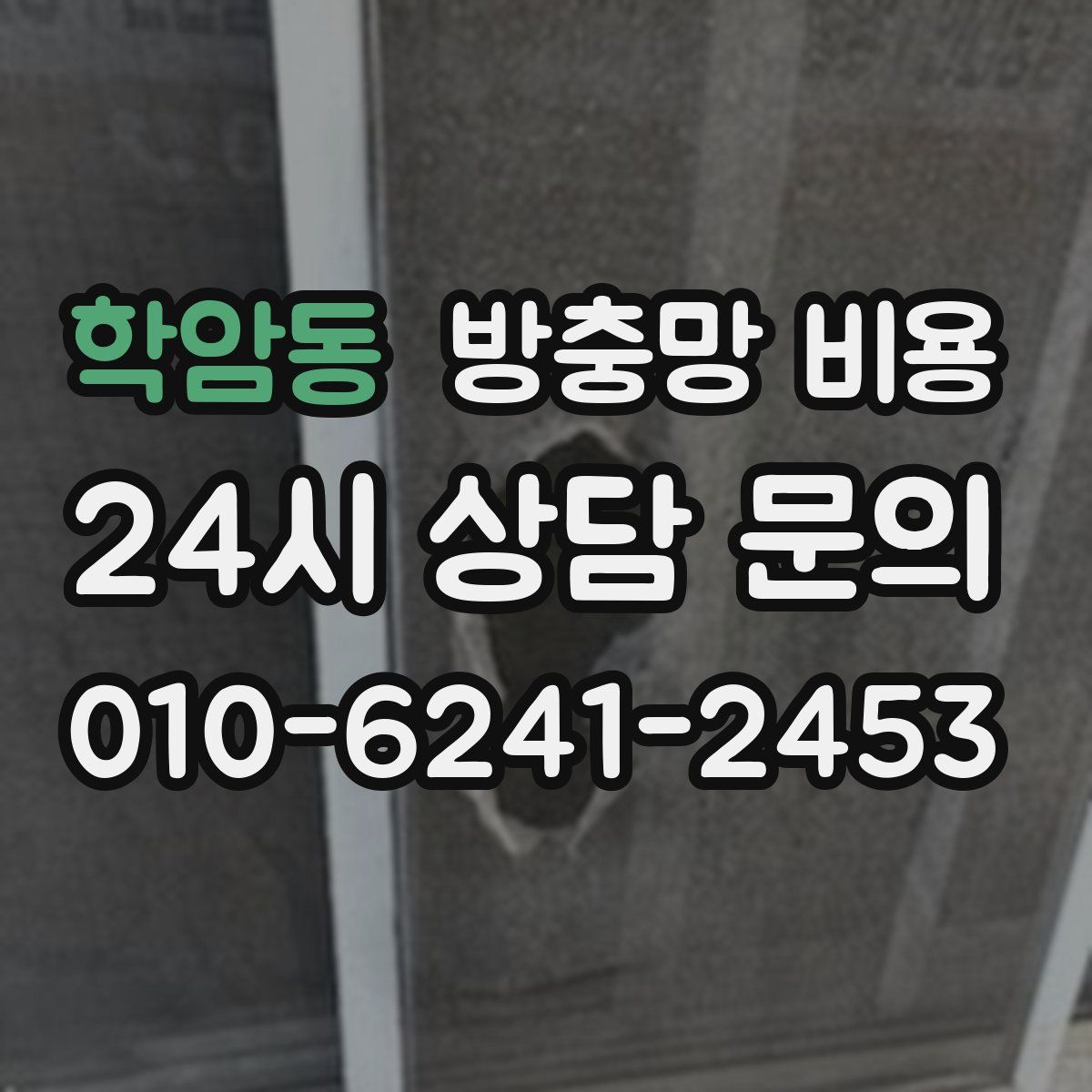 학암동 방충망 비용