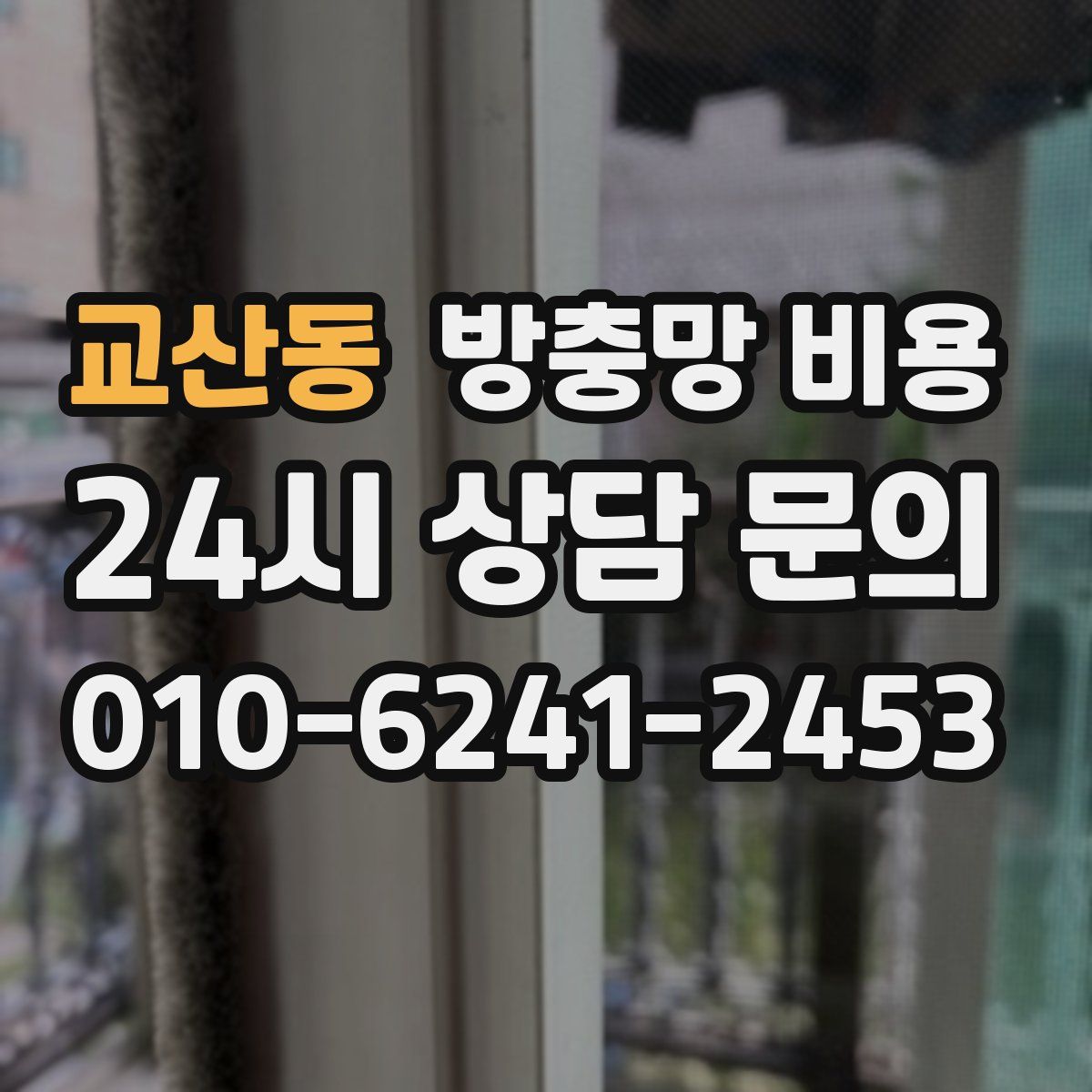 교산동 방충망 비용