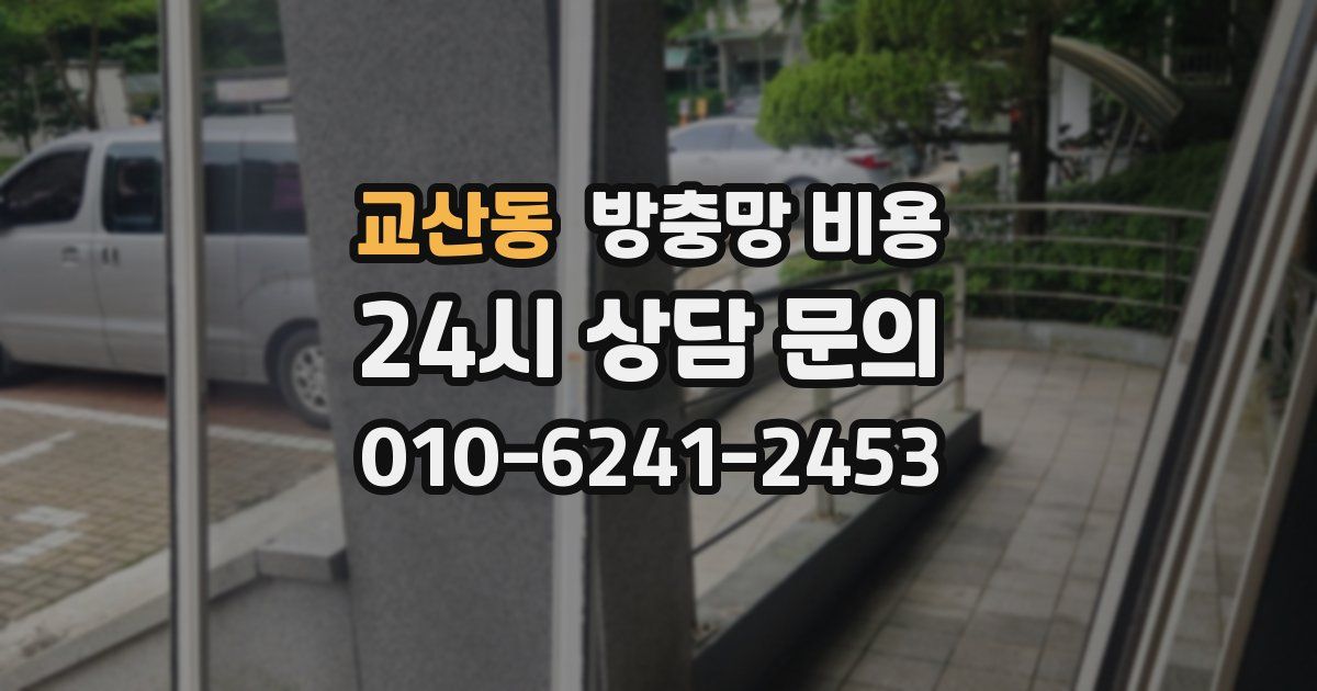교산동 방충망 비용