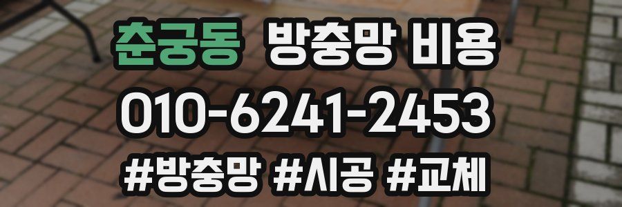 춘궁동 방충망 비용